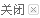 關(guān)閉